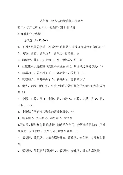 八年级生物人体的新陈代谢检测题