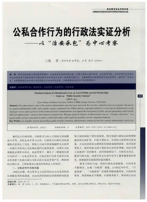 公私合作行为的行政法实证分析——以“治安承包”为中心考察