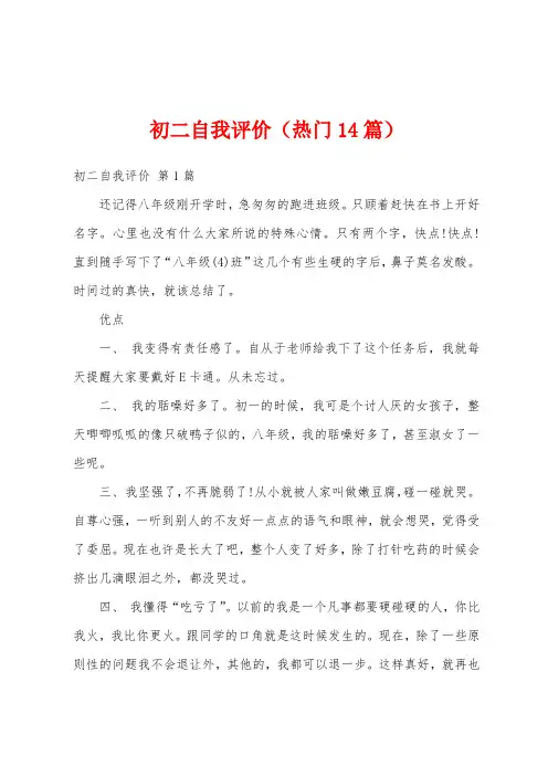 初二自我评价(热门14篇)