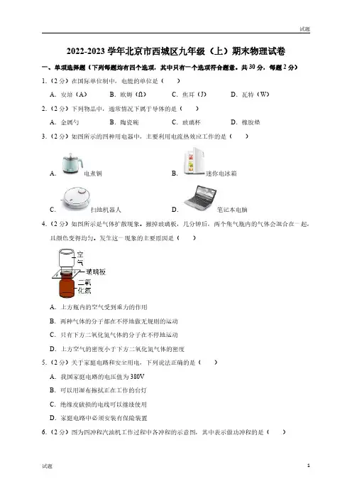 2022-2023学年北京西城区九年级(上)期末物理试题及参考答案