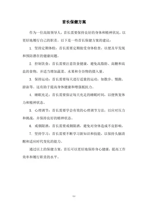 首长保健方案