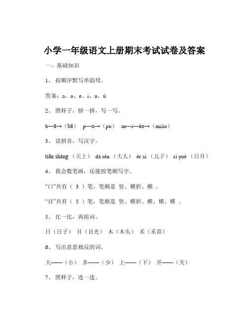 小学一年级语文上册期末考试试卷及答案