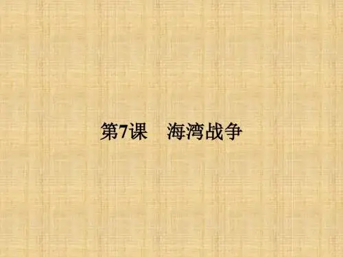 高中历史人教版选修三5.7海湾战争名师公开课国家级获奖课件(15张)