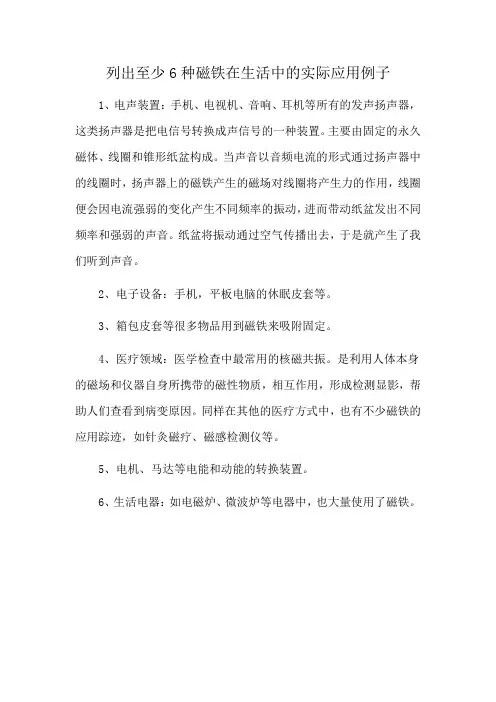 列出至少6种磁铁在生活中的实际应用例子