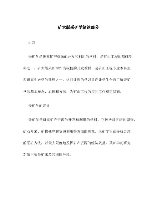 矿大版采矿学绪论部分
