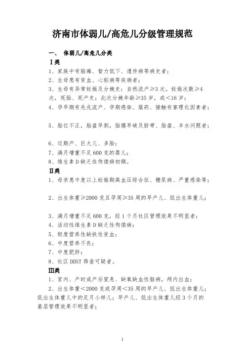 【VIP专享】附：济南市体弱儿高危儿分级管理规范