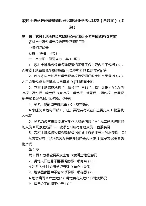 农村土地承包经营权确权登记颁证业务考试试卷（含答案）（5篇）