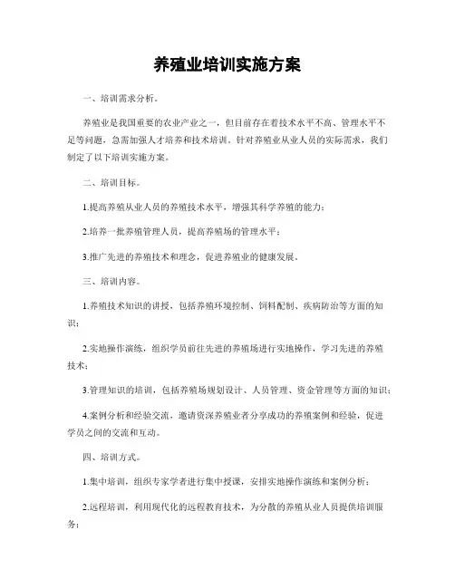 养殖业培训实施方案