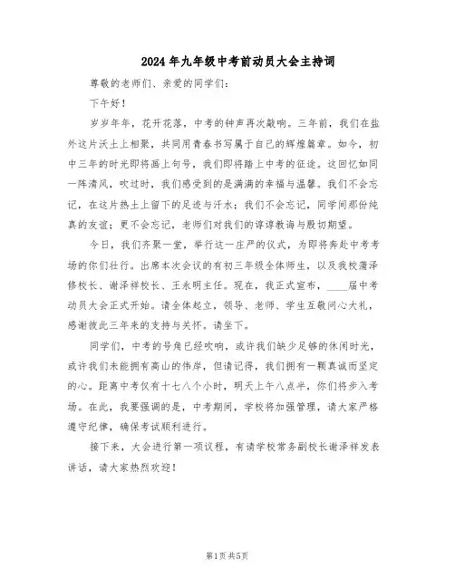 2024年九年级中考前动员大会主持词（3篇）