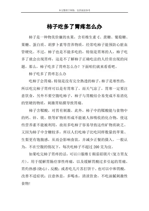 柿子吃多了胃疼怎么办