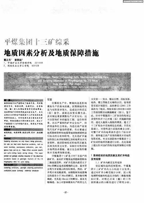平煤集团十三矿综采地质因素分析及地质保障措施