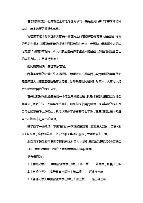 新版北京农学院生物与医药专硕考研经验考研参考书考研真题