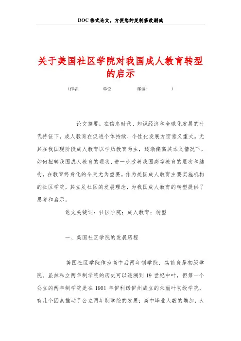 关于美国社区学院对我国成人教育转型的启示