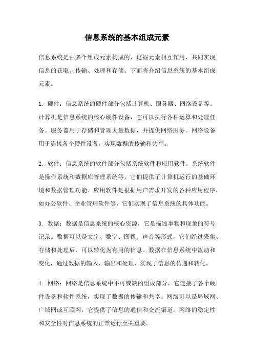 信息系统的基本组成元素