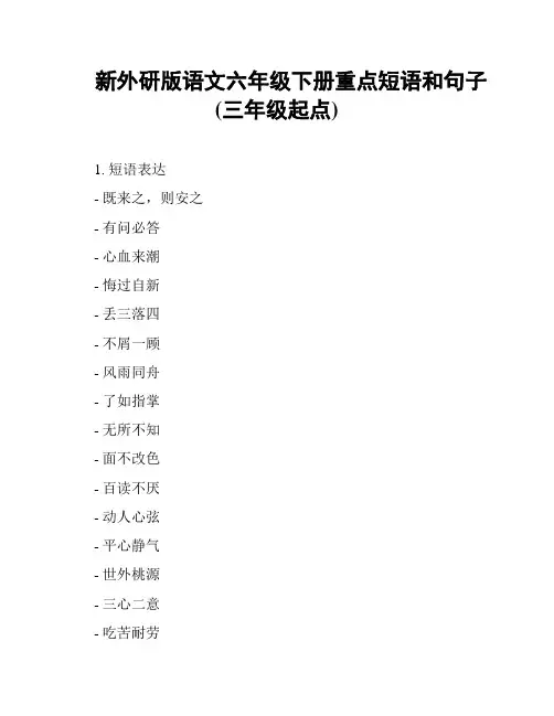 新外研版语文六年级下册重点短语和句子(三年级起点)