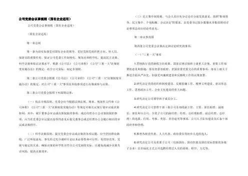 公司党委会议事规则（国有企业适用）