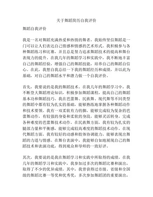 关于舞蹈简历自我评价