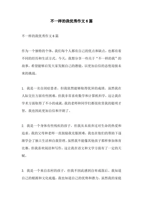 不一样的我优秀作文6篇