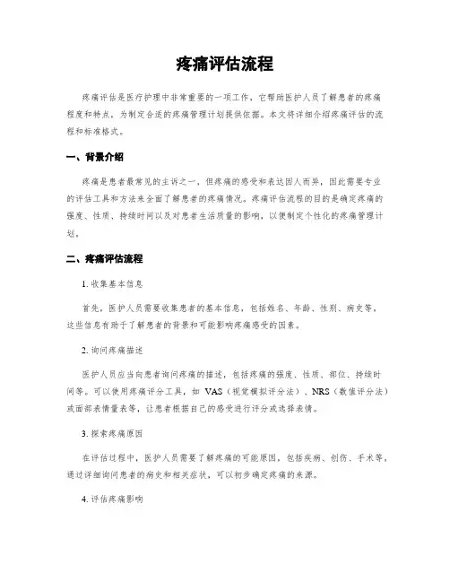 疼痛评估流程