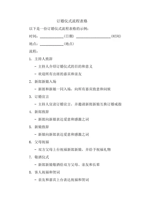 订婚仪式流程表格