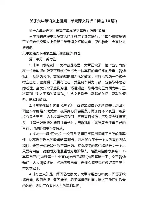 关于六年级语文上册第二单元课文解析（精选10篇）