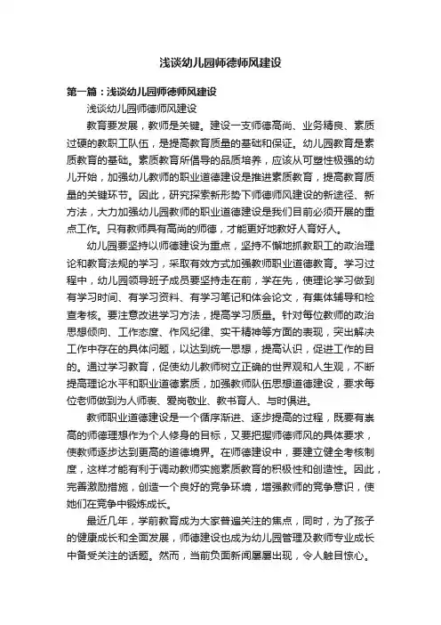 浅谈幼儿园师德师风建设