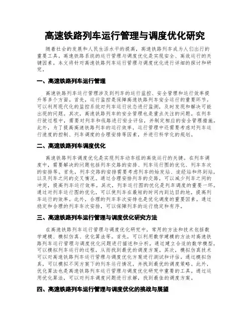 高速铁路列车运行管理与调度优化研究