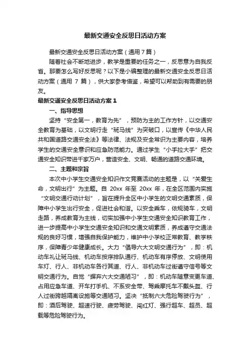 最新交通安全反思日活动方案