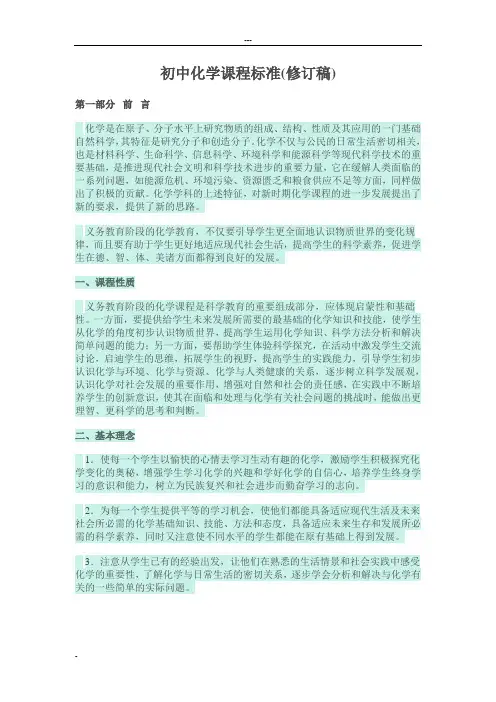 初中化学课程标准(修订稿)