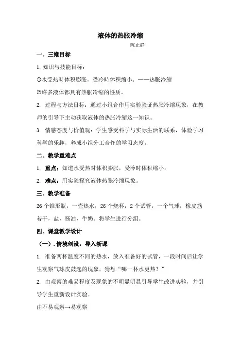 周三液体的热胀冷缩教案l