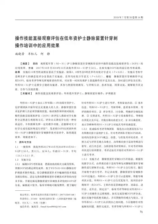 操作技能直接观察评估在低年资护士静脉留置针穿刺操作培训中的应用效果