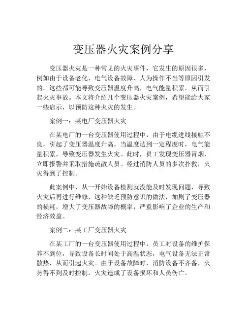 变压器火灾案例分享