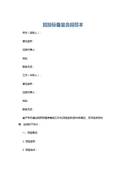 招投标备案合同范本