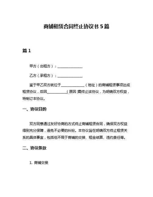 商铺租赁合同终止协议书5篇