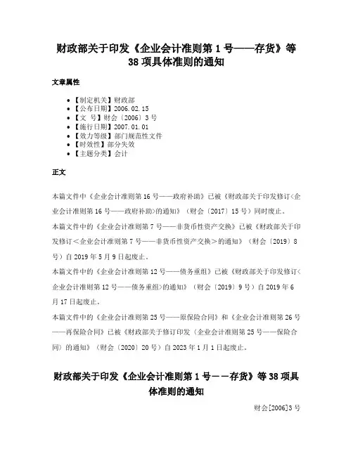 财政部关于印发《企业会计准则第1号——存货》等38项具体准则的通知