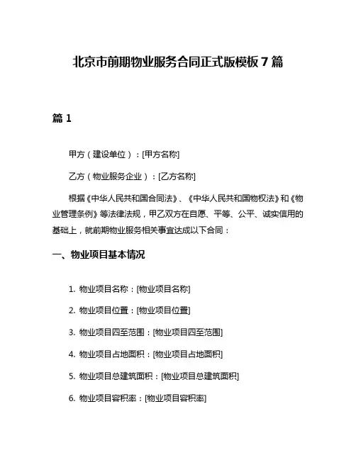 北京市前期物业服务合同正式版模板7篇