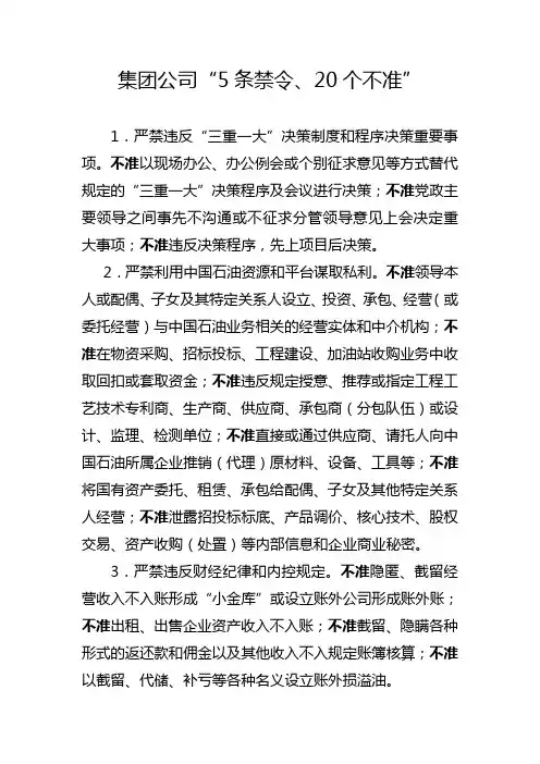 5条禁令、20不准、22条、三个决不允许、五个不允许