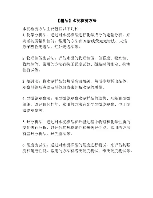 【精品】水泥检测方法