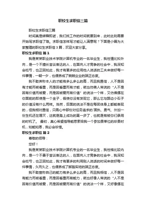 职校生求职信三篇