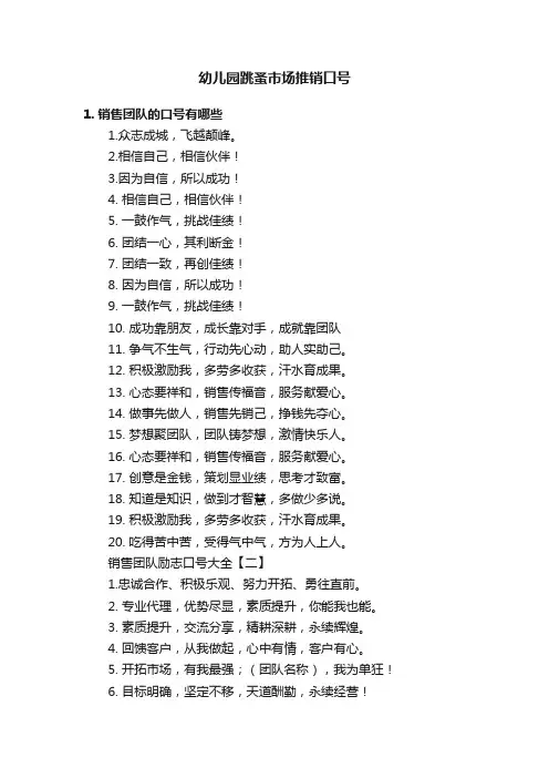 幼儿园跳蚤市场推销口号