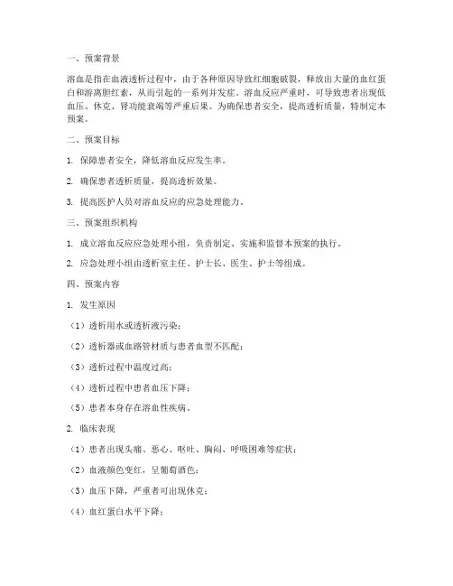 透析时溶血应急预案