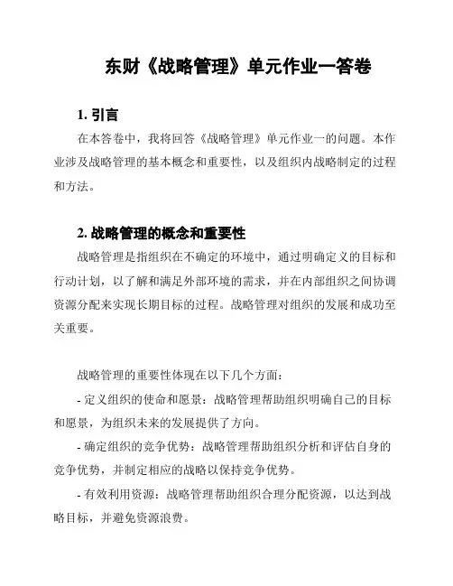 东财《战略管理》单元作业一答卷