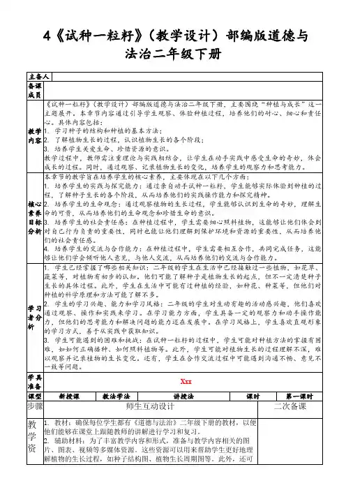 4《试种一粒籽》(教学设计)部编版道德与法治二年级下册