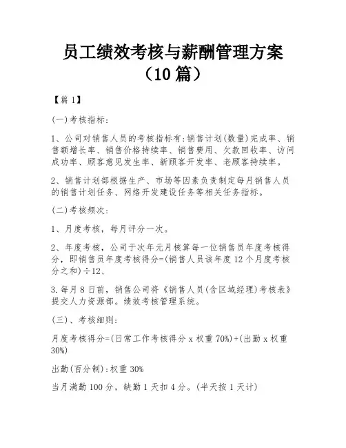 员工绩效考核与薪酬管理方案(10篇)