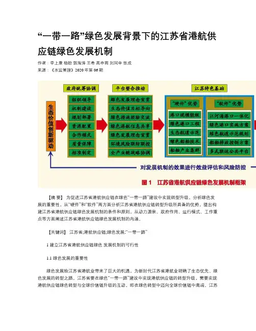 “一带一路”绿色发展背景下的江苏省港航供应链绿色发展机制