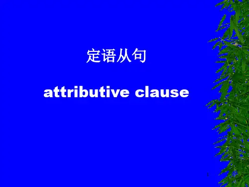高中英语 高中定语从句课件关系副词课件