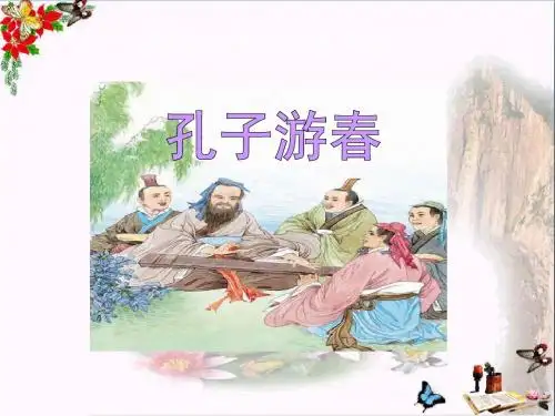 孔子游春- 优秀PPT课件2
