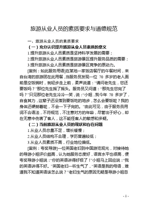旅游从业人员的素质要求与道德规范