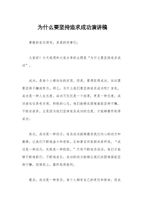 为什么要坚持追求成功演讲稿