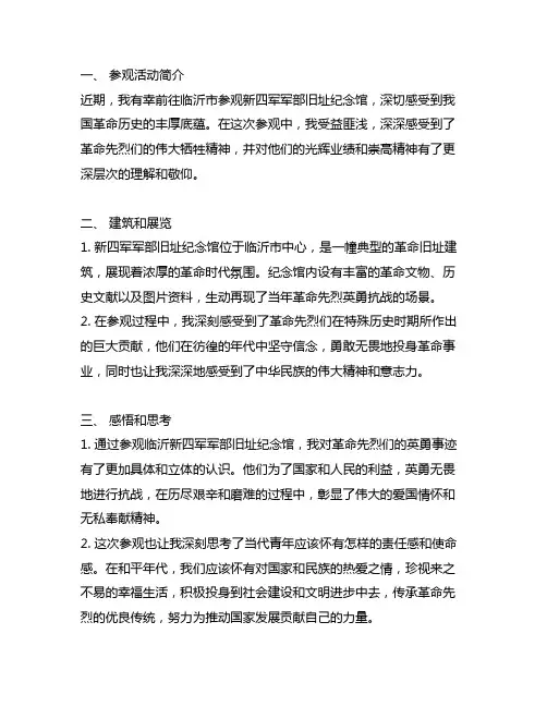 参观临沂新四军军部旧址纪念馆有感